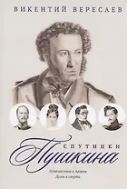 Спутники Пушкина. Путешествие в Арзрум. Дуэль и смерть