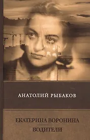 Екатерина Воронина. Водители