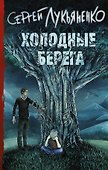 Холодные берега - 0