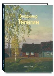 Телегин Владимир (Мастера живописи). Бычков Ю. (Паламед)