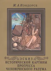 Эскиз исторической картины прогресса человеческого разума / 3-е русское изд.