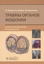 Травмы органов мошонки. Иллюстрированное руководство