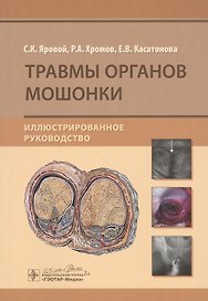 Травмы органов мошонки. Иллюстрированное руководство