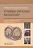 Травмы органов мошонки. Иллюстрированное руководство - 0