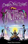 Миры Крестоманси. Девять жизней Кристофера Чанта - 0