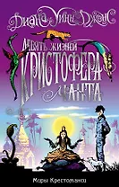 Миры Крестоманси. Девять жизней Кристофера Чанта