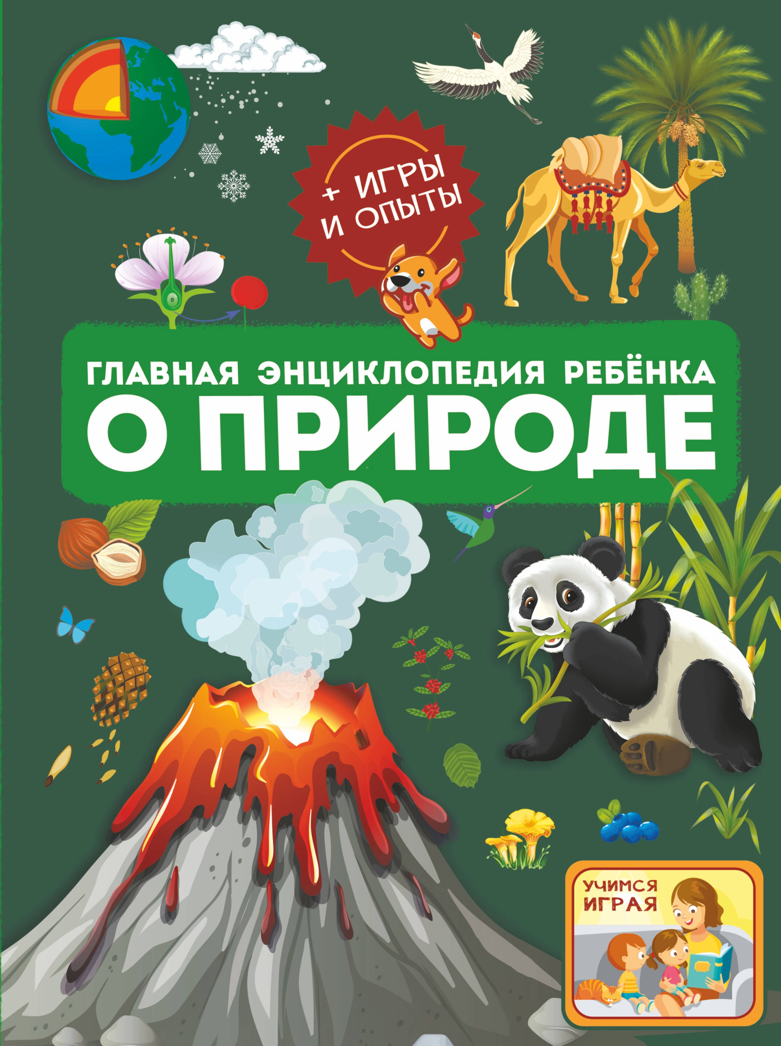 

Главная энциклопедия ребёнка о природе