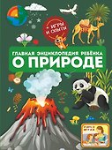 Главная энциклопедия ребёнка о природе - 0