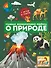Главная энциклопедия ребёнка о природе - 0