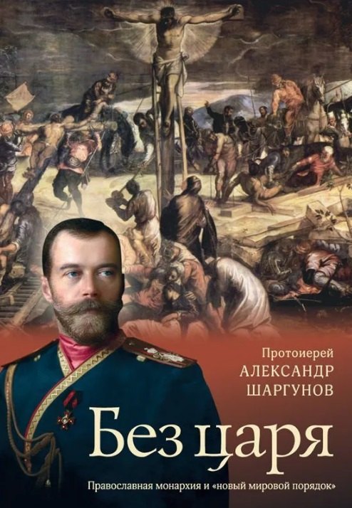 

Без царя. Православная монархия и "новый мировой порядок"