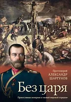 Без царя. Православная монархия и "новый мировой порядок"