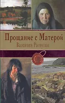 Прощание с Матерой