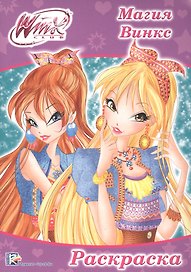 Раскраска А4 Эконом. Winx. Магия Винкс