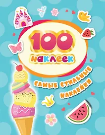 Самые стильные наклейки