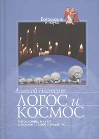 Логос и космос Богословие наука и православное предание (БиН) Нестерук