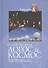 Логос и космос Богословие наука и православное предание (БиН) Нестерук - 0