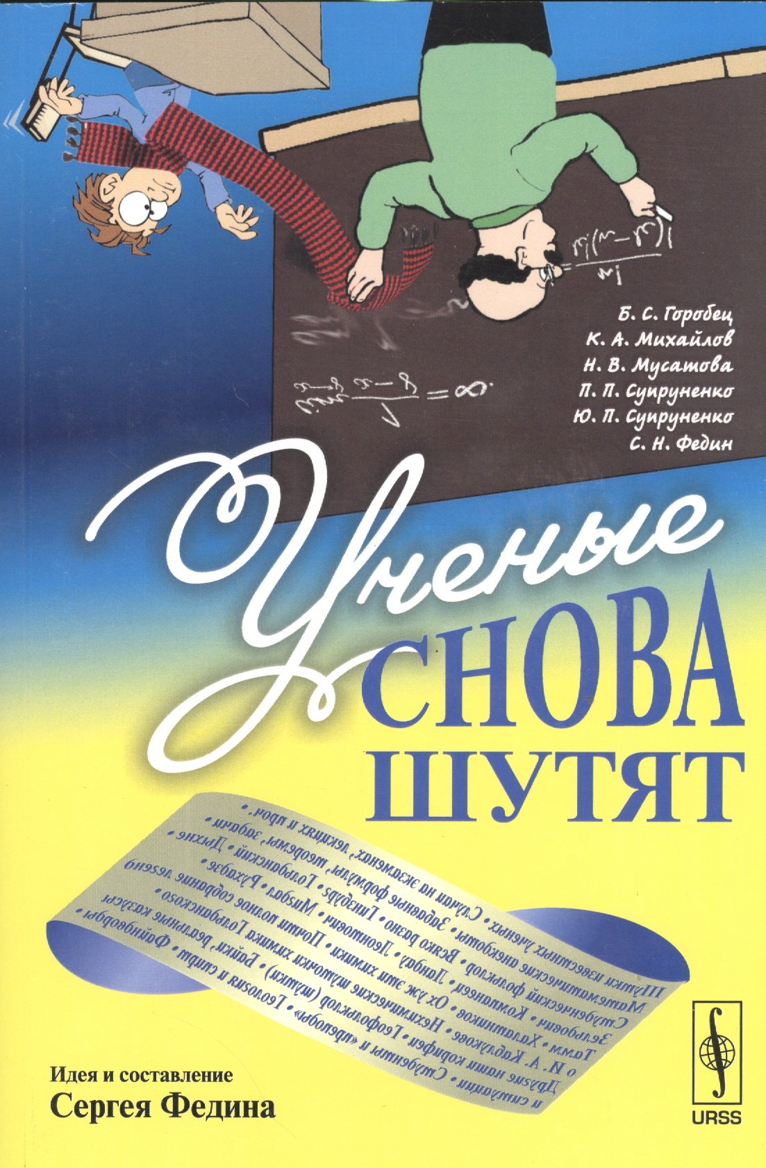 

Ученые снова шутят