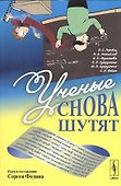 Ученые снова шутят - 0