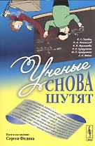 Ученые снова шутят