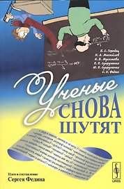Ученые снова шутят