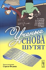 Ученые снова шутят