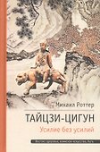 Тай-Цзи Ци-Гун. Усилие без усилий - 0