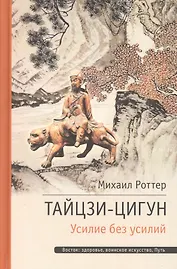 Тай-Цзи Ци-Гун. Усилие без усилий