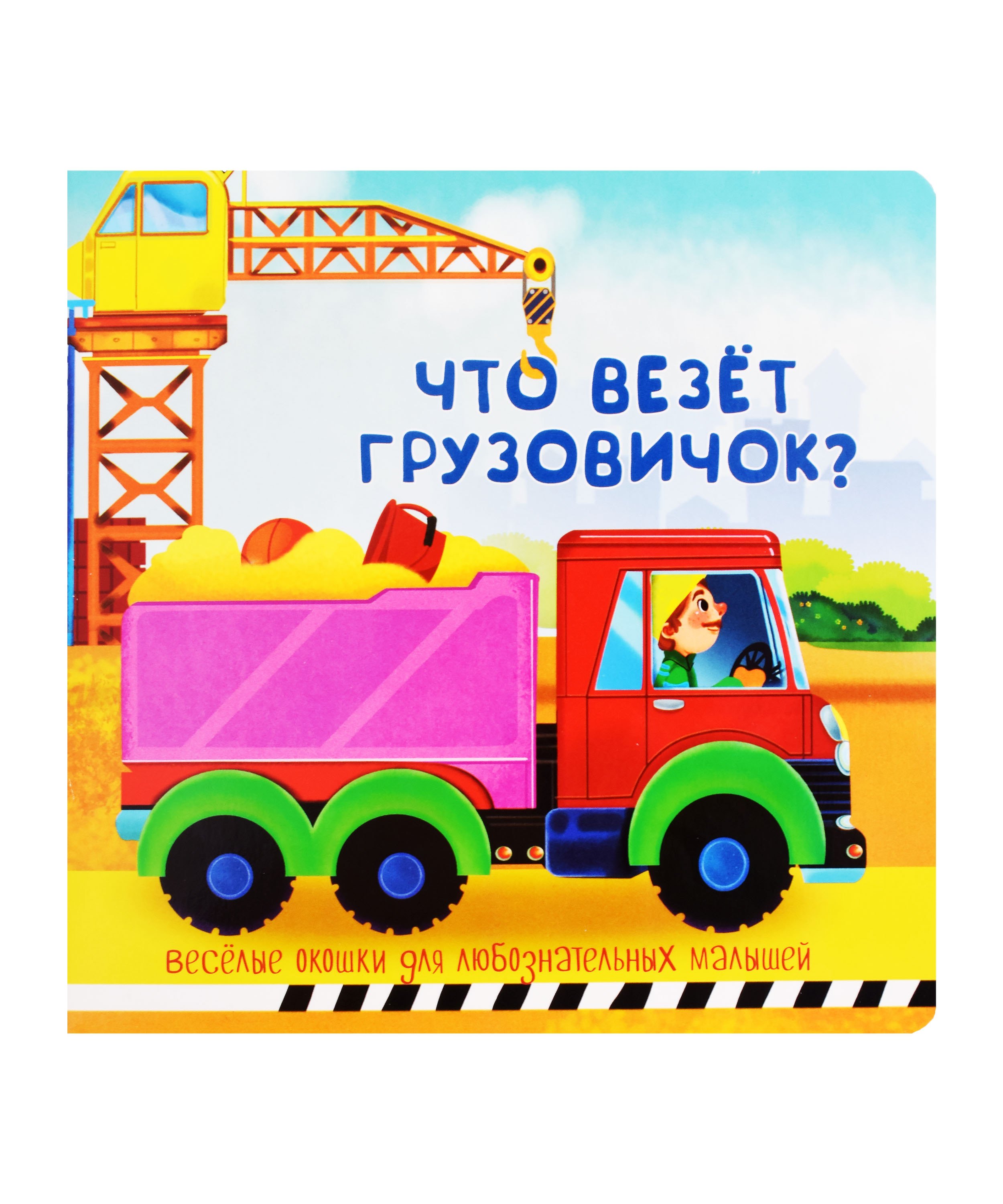 

Что везет грузовичок Книжка с окошками