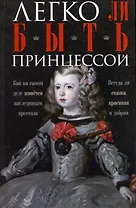 Легко ли быть принцессой. Как на самом деле живется наследникам престола. Всегда ли сказка красивая и добрая