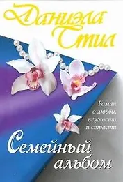 Семейный альбом : роман