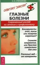 Глазные болезни: Современный взгляд на лечение и профилактику