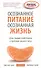 Осознанное питание - осознанная жизнь: Дзэн-буддистский подход к проблеме лишнего веса - 1