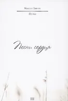 Песни сердца