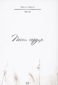 Песни сердца