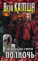 Сердце Зверя. Том 3. Синий взгляд Смерти. Полночь