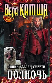 Сердце Зверя. Том 3. Синий взгляд Смерти. Полночь