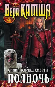 Сердце Зверя. Том 3. Синий взгляд Смерти. Полночь