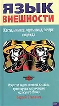 Язык внешности: Жесты, мимика, черты лица, почерк и одежда