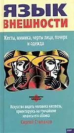 Язык внешности: Жесты, мимика, черты лица, почерк и одежда