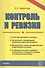 Э:Контроль и ревизия.Учебно-методический  комплекс - 0