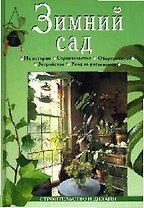 Зимний сад