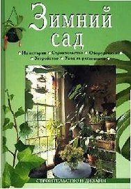 Зимний сад