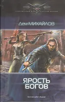 Ярость богов