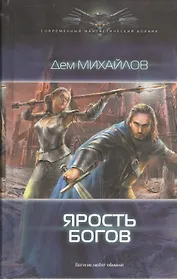 Ярость богов