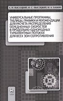 Универсальные программы, таблицы, графики и рекомендации для расчёта распределения осреднённых скоро