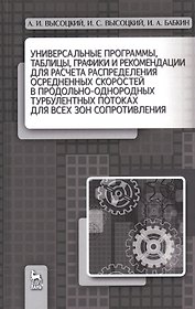 Универсальные программы, таблицы, графики и рекомендации для расчёта распределения осреднённых скоро