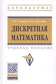 Дискретная математика. Учебное пособие - 0