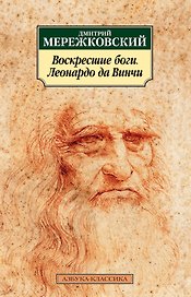 Воскресшие боги. Леонардо да Винчи