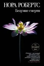 Безумие смерти