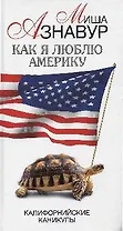 Как я люблю Америку. Калифорнийские каникулы